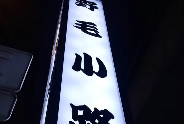 野毛小路 入口