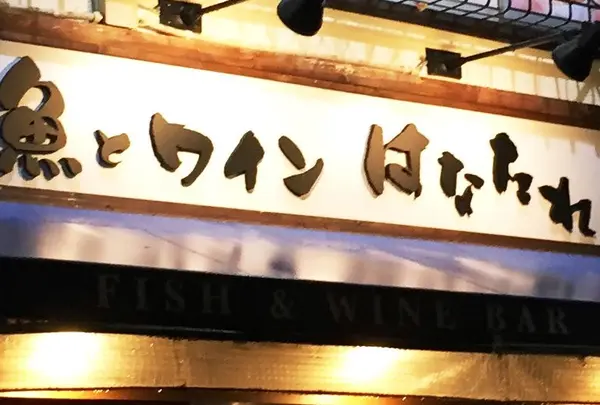 魚とワイン はなたれ 野毛店