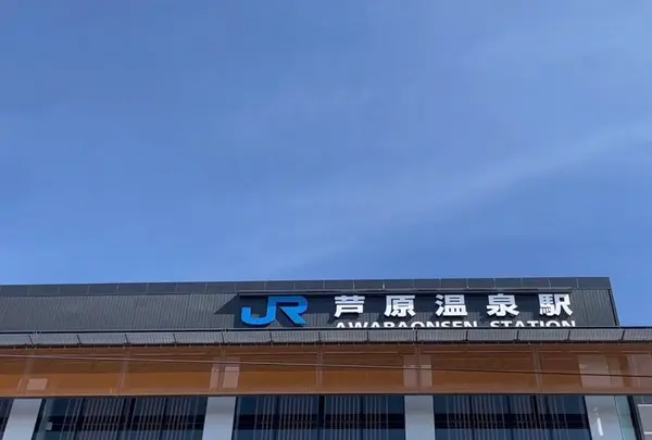 芦原温泉駅