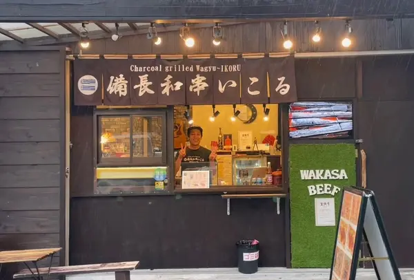 備長和串いこる