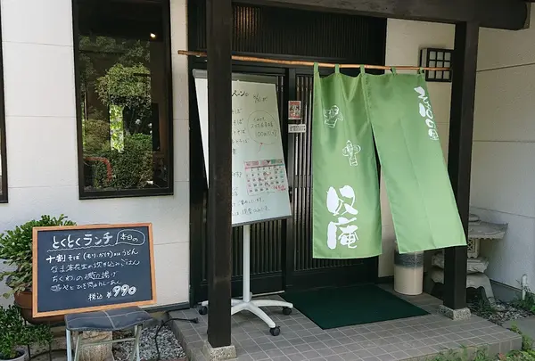 そばの里奴庵