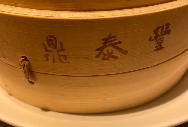 鼎泰豊