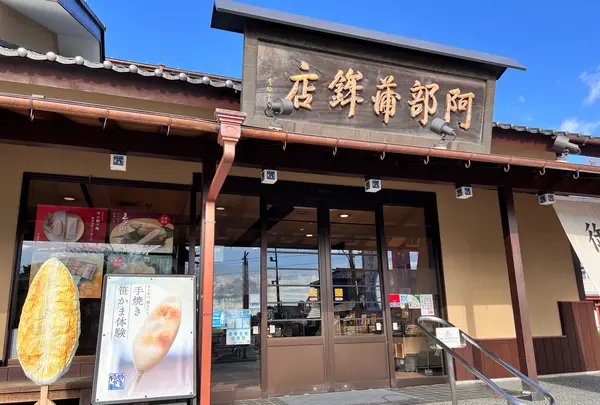 （株）阿部蒲鉾店 松島寺町店の写真・動画_image_1490649