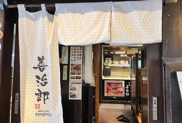 たんや善治郎 仙台駅前本店の写真・動画_image_1490735