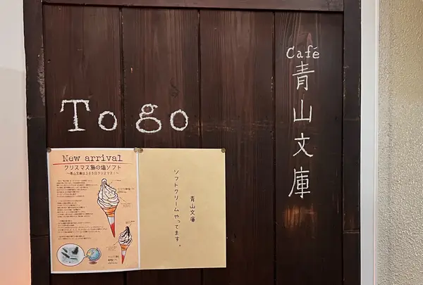 Café 青山文庫の写真・動画_image_1491506
