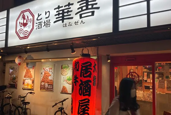 とり酒場 博多華善 春吉店