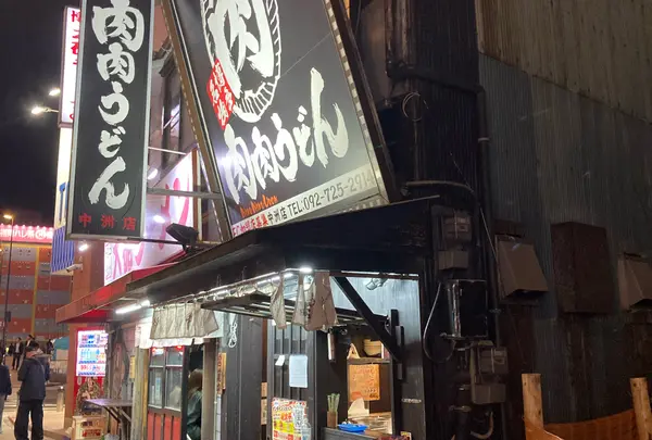 元祖肉肉うどん 中洲店