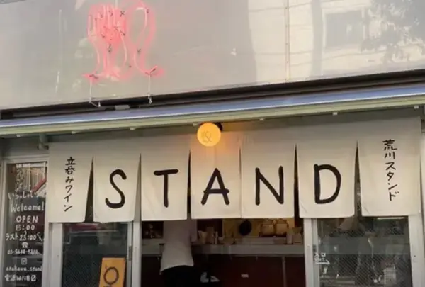 立ち飲みワイン 荒川STAND