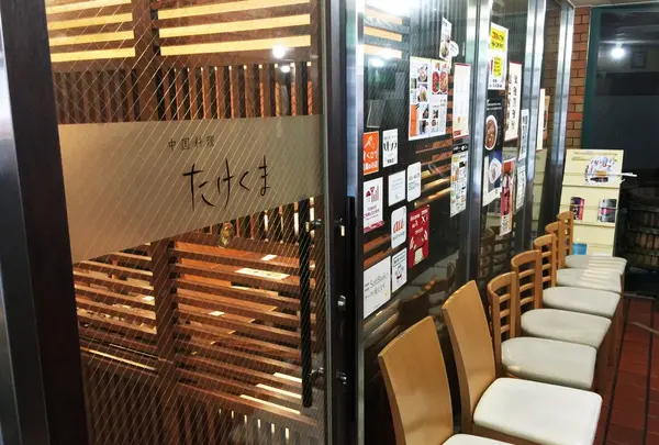 中国料理たけくま