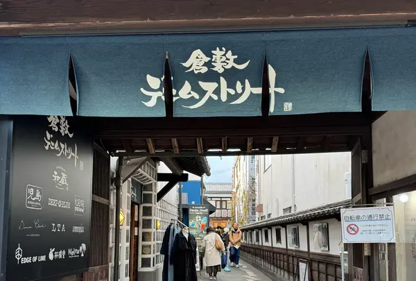 倉敷デニムストリート