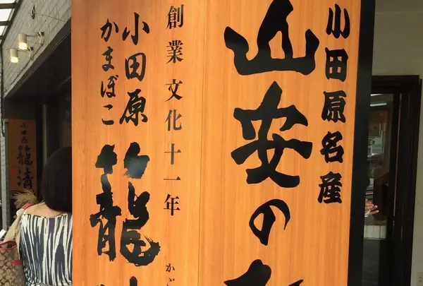 小田原山安フーズ