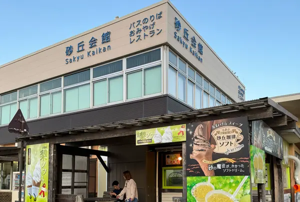 砂丘会館