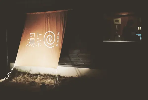 星野温泉　トンボの湯