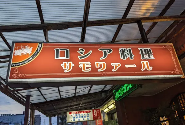 サモワァール