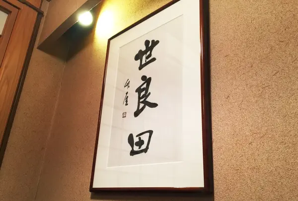 世良田