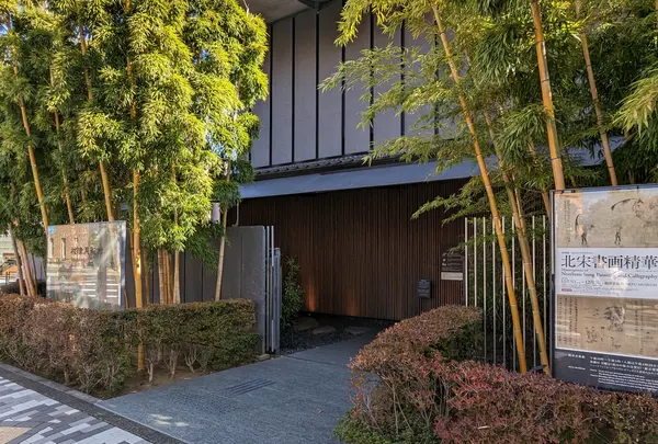 根津美術館
