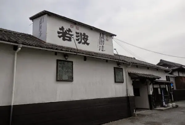 若波酒造合名会社