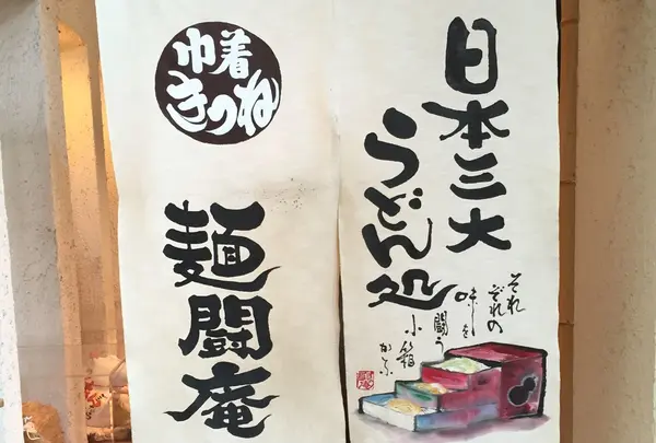麺闘庵
