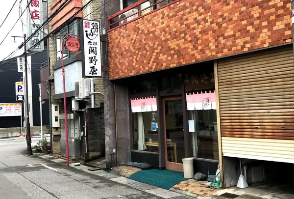 元祖関野屋