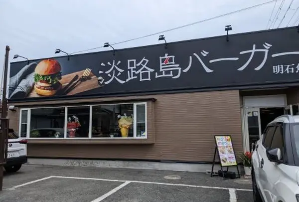 淡路島バーガー明石魚住店
