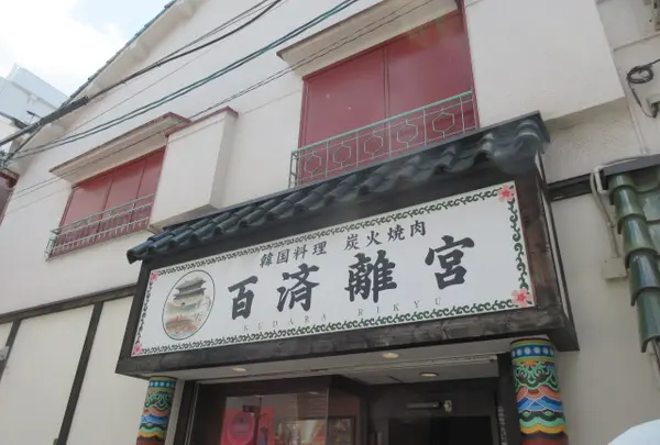 百済離宮