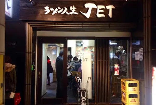 ラーメン人生JET