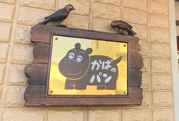 かばのパンの写真・動画_image_1500946