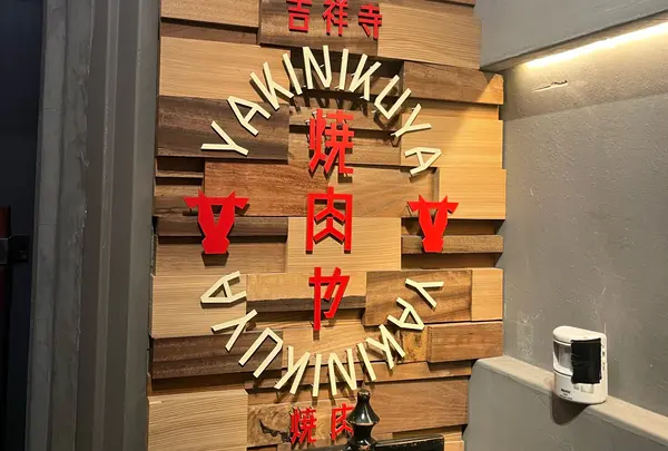 焼肉や -YAKINIKUYA- 吉祥寺店