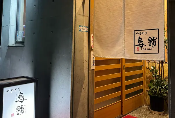 やきとり鳥舗の写真・動画_image_1503205