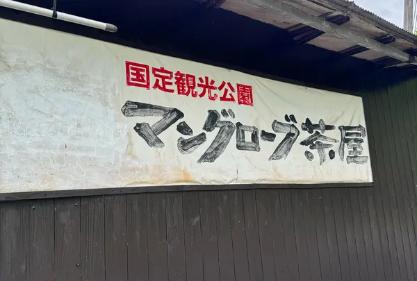 マングローブ茶屋