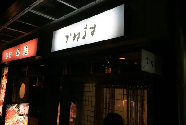 かねます
