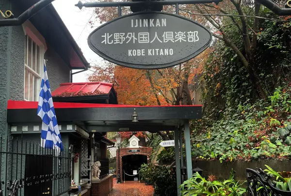 北野外国人倶楽部