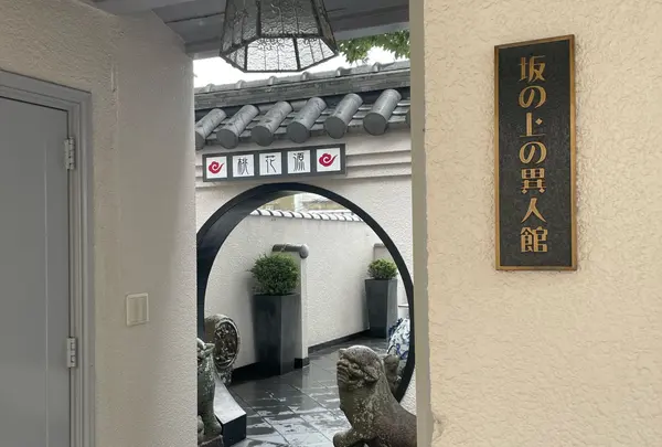 坂の上の異人館