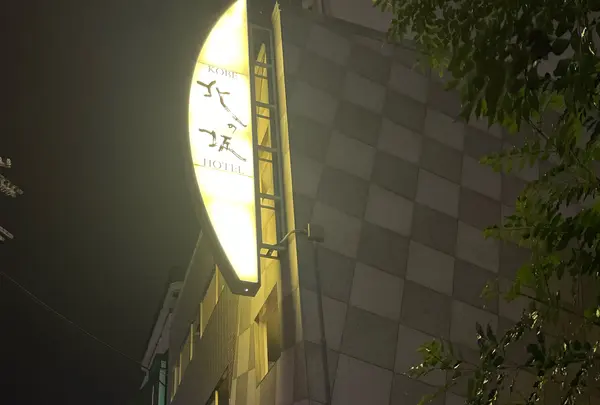 神戸北の坂ホテル