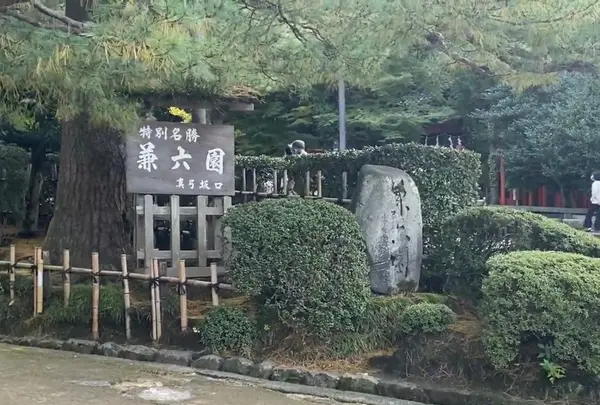 兼六園