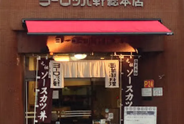 ヨーロッパ軒総本店
