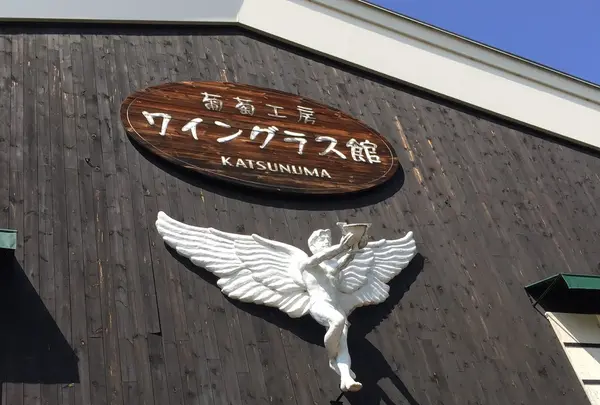 葡萄工房ワイングラス館