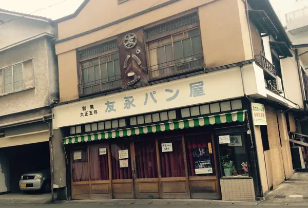 友永パン屋