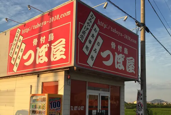 骨付鳥つぼ屋