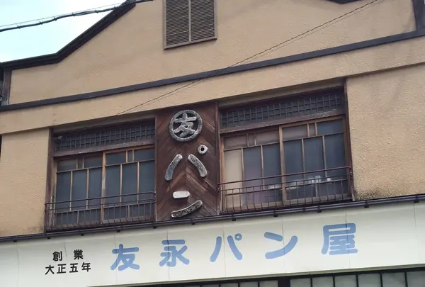 友永パン屋