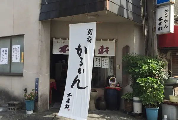 不老軒楠店