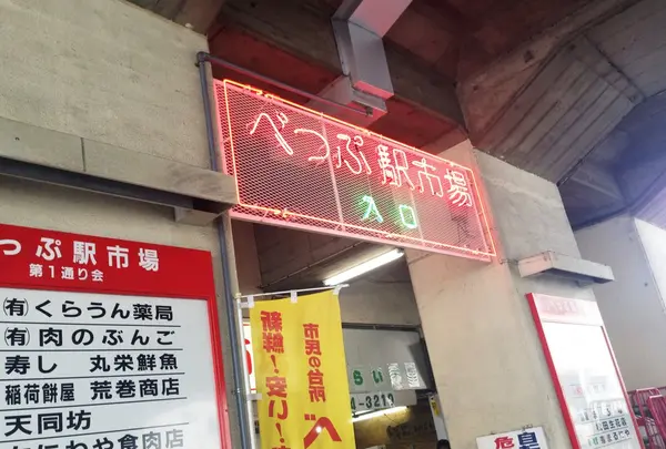 べっぷ駅市場