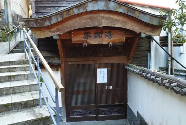 薬師湯
