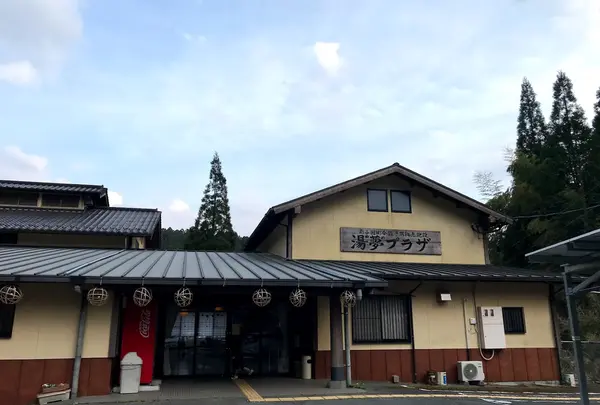 湯夢プラザ