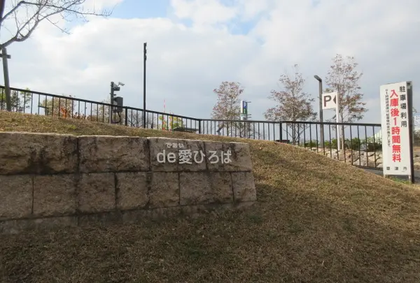 草津川跡地公園 de愛ひろば（区間５）