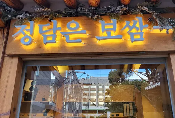 チョンダムンポッサム 北村店/チョンダムンポッサム プッチョンジョム/정담은보쌈 북촌점