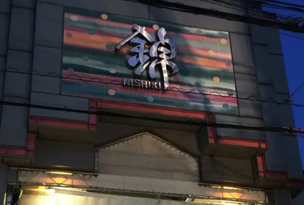 錦市場商店街の写真・動画_image_151073