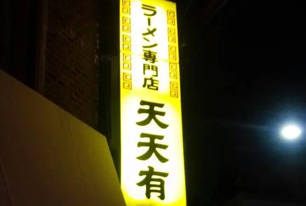 天天有の写真・動画_image_151098