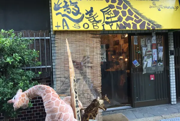 遊美屋+Asobiya+