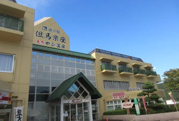 道の駅 やぶ温泉但馬楽座